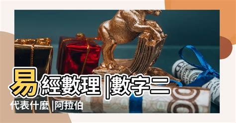 數字代表的含義|【數字的意思】數字的奧秘：數字諧音、寓意與愛情含。